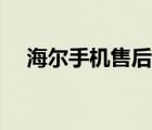 海尔手机售后巨坤通讯（海尔手机售后）