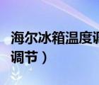 海尔冰箱温度调节器怎样拆卸（海尔冰箱温度调节）