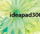 ideapad300参数（ideapad u300s）