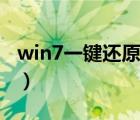 win7一键还原软件（win7一键还原精灵下载）