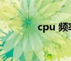 cpu 频率是什么（cpu频率）