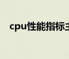 cpu性能指标主要是什么（cpu性能指标）