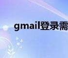 gmail登录需要手机验证（gmail注册）