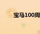 宝马100周年海报（宝马100周年）