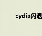 cydia闪退修复教程（cydia闪退）