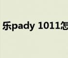 乐pady 1011怎么升级（联想乐pady1011）