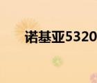 诺基亚5320游戏（诺基亚5320游戏）