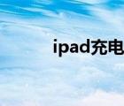 ipad充电器推荐（ipad充电器）