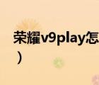 荣耀v9play怎么恢复出厂设置（荣耀v9play）