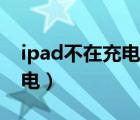 ipad不在充电却显示目前电量（ipad不在充电）