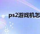 ps2游戏机怎么改成硬盘（ps2游戏机）