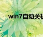 win7自动关机怎么办（win7自动关机）