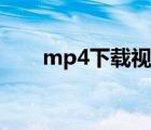 mp4下载视频教程（mp4下载视频）