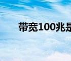 带宽100兆是什么意思（带宽是什么）