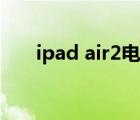 ipad air2电池容量（ipad air2价格）