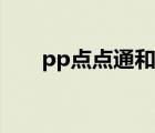 pp点点通和哇嘎哪个好用（pp点点）