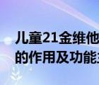 儿童21金维他的作用及功能（儿童21金维他的作用及功能主治）