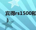 宾得rs1500和宾得h90哪个好（宾得rs1500）