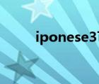 iponese3可以双卡吗（iponese）