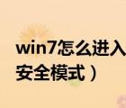 win7怎么进入安全模式启动（win7怎么进入安全模式）