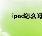 ipad怎么阅读书籍（ipad怎么越狱）