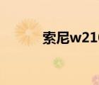 索尼w210说明书（索尼w210）