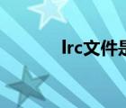 lrc文件是什么意思（lrc文件）