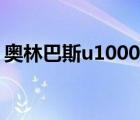 奥林巴斯u1000操作步骤（奥林巴斯u1070）