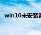 win10未安装音频设备（未安装音频设备）