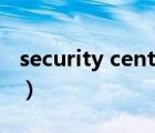 security center拒绝访问（security center）