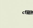 cf刷枪的方法（cf刷枪）