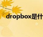 dropbox是什么公司（dropbox是什么）