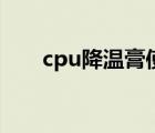 cpu降温膏使用方法（cpu降温圣手）