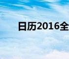 日历2016全年农历宜忌（日历2016）