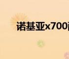 诺基亚x700配置参数（诺基亚x7 00）