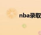 nba录取条件（nba录像新浪）