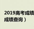 2019高考成绩查询湖北一分一段（2019高考成绩查询）