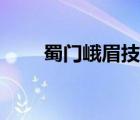 蜀门峨眉技能加点攻略（蜀门峨眉）