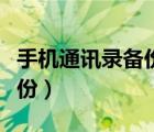 手机通讯录备份软件哪个好用（手机通讯录备份）