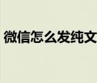 微信怎么发纯文字信息（微信怎么发纯文字）