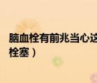 脑血栓有前兆当心这7个症状（脑血栓前兆6个表现暗示脑部栓塞）