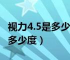 视力4.5是多少度是近视还是正常（视力4.5是多少度）