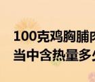 100克鸡胸脯肉的热量是多少（100克鸡胸肉当中含热量多少）