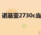 诺基亚2730c当年售价（诺基亚2730c游戏）