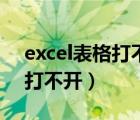 excel表格打不开显示文件损坏（excel表格打不开）