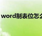 word制表位怎么显示不出来（word制表位）