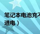 笔记本电池充不进电怎么办（笔记本电池充不进电）