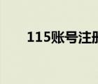 115账号注册不了怎么办（115账号）