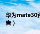 华为mate30预计上市时间（华为mate30预告）