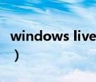 windows live win10（windows live 2011）